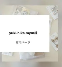 yuki-hika.mymさま専用ページ　ノベルティ