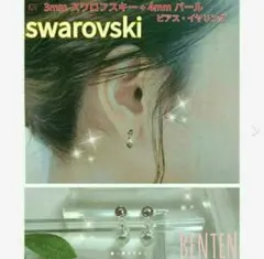 3mm　スワロフスキー+4mmパール　ピアス　イヤリング