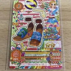 アイカツカード　トロピカルデニムウェッジソール　レア　ビビッドキス　新条ひなき