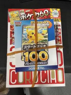 ポケモンカード スタートデッキ 100 コロコロVer.