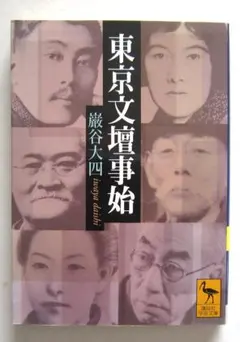 講談社学術文庫 文学・小説