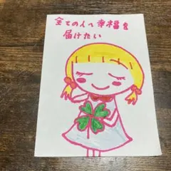 手描きイラスト　アナログイラスト　全ての人へ幸福を届けたい