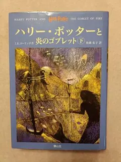ハリー・ポッターと炎のゴブレット 下