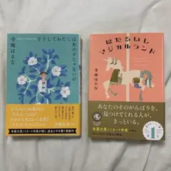 どうしてわたしはあの子じゃないの ほたるいしマジカルランド　寺地 はるな