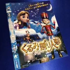 くるみ割り人形 DVD