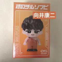 SnowMan 向井康二 すのチルソフビ 2025-2026 ON ソフビ