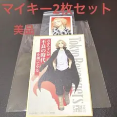 東京卍リベンジャーズ マイキー（2枚セット） -カード1枚 -ミニ色紙1枚