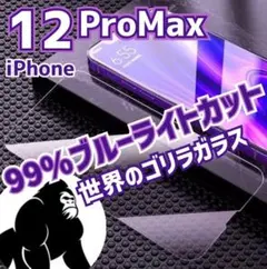 【世界のゴリラガラス】目に優しい！ブルーライトカットフィルム【12ProMax】