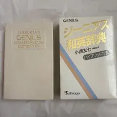 ジーニアス和英辞典 ハイブリッド式