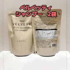 ナリス化粧品「ベルベッティ ヘアシャンプー 2袋セット」のサムネイル