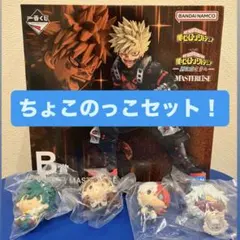 ヒロアカ 一番くじ B賞 爆豪勝己　ちょこのっこセット