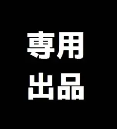 専用◾️黄色インク