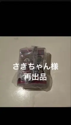 差し引き分　再出品