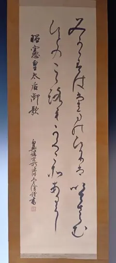 2025年最新】天皇 掛軸の人気アイテム - メルカリ