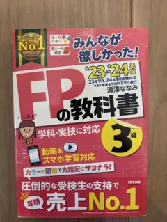 FPの教科書 3級 23・24年版 TAC出版