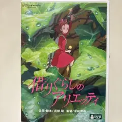 借りぐらしのアリエッティ DVD 本編＆特典ディスク ケース付き