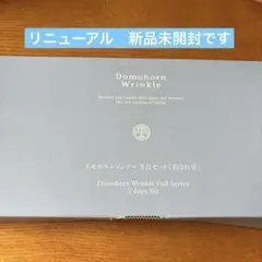 ドモホルンリンクル８点セットのサムネイル