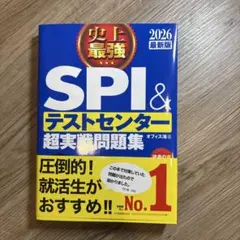 史上最強SPI&テストセンター超実戦問題集. 2026最新版
