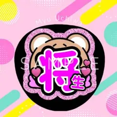 timelesz 橋本将生名前うちわ