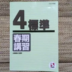 日能研 4年標準 春期講習 テキスト 中学受験
