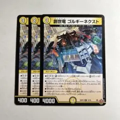 創世竜 ゴルギーネクスト