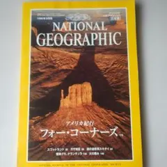 ナショナルジオグラフィック日本版 1996年9月号【まとめ買い対応】