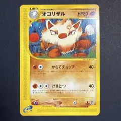 オコリザル e 拡張パック第3弾 海からの風 055/087 1ED