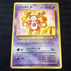 旧裏 希少 美品 バリヤード 光沢 psa10、bgs10 級のセンタリング
