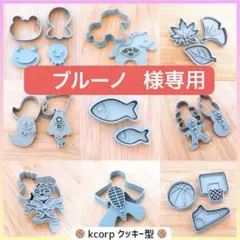 ブルーノ様 リクエスト 2点 まとめ商品