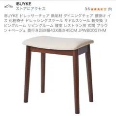IBUYKE ドレッサーチェア 無垢材 ダイニングチェア ブラウン+ベージュ