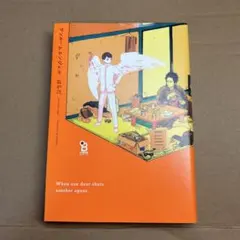 はらだ ワンルームエンジェル