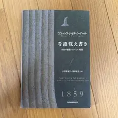 看護覚え書き : 本当の看護とそうでない看護
