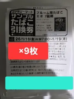ブルーム用たばこエボ7銘柄引換券　9枚