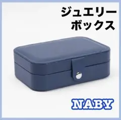 ジュエリーボックス 大容量 おしゃれ ネイビー　アクセサリー収納 多機能