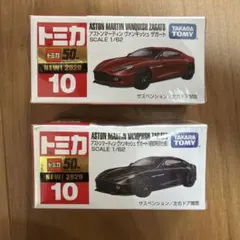 トミカ No.10 アストンマーティン ヴァンキッシュ ザガート 2種セット
