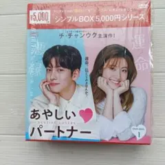 韓国ドラマ あやしいパートナー DVD-BOX2 シンプルBOX - メルカリ