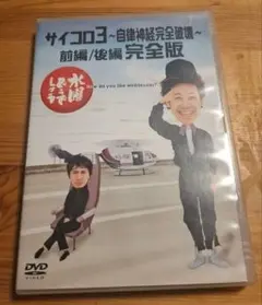 大泉洋 初回限定盤 水曜どうでしょう サイコロ3 廃盤 鈴井貴之 [DVD] 水曜どうでしょう サイコロ3 完全版DVD前編後編