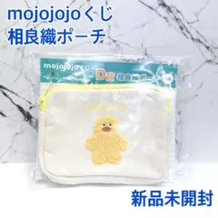 You never know　mojojojoくじ　相良織ポーチ　黄色