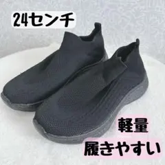 介護や通院に✨ スリッポン スニーカー 黒 軽量 24.5㎝ スポーツ 新品