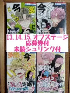 未読◆多聞くん今どっち!?◆師走ゆき◆13巻14巻15巻スピンオフ1巻◆応募券付