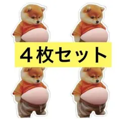 おなかぷにぷにシール　柴犬 ステッカー 4枚セット
