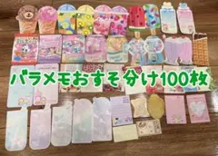 バラメモ100枚 おすそ分け