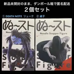 ぬーどるストッパーフィギュア　２個セット　①リューク、②貞子　未開封品　匿名配送