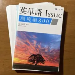 【裁断済み】英単語Issue 環境編 800