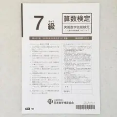 【新品 未使用】算数検定 7級 過去問 ②
