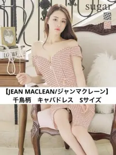 【JEAN MACLEAN/ジャンマクレーン】千鳥柄　キャバドレス　Sサイズ
