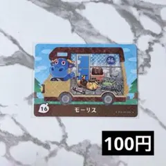 ★《100円》新品amiiboカード　amiibo+ 16+ モーリス　あつ森