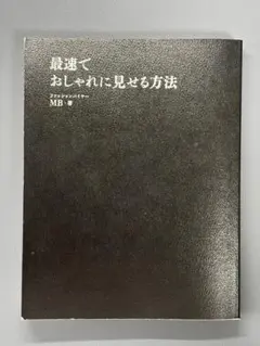 最速でおしゃれに見せる方法 MB著