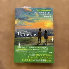 Pathways バイリンガルが歩んだ道 チャールズ カヌーセン 定価2420円