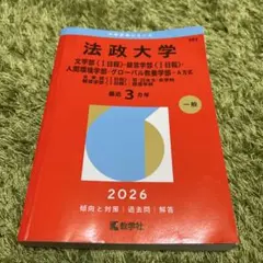法政大学赤本2026